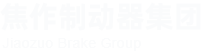 焦作制動器集團股份有限公司